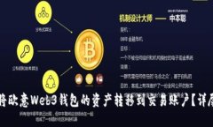 如何将欧意Web3钱包的资产转移到交易账户？详尽