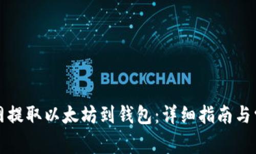 如何在火币网提取以太坊到钱包：详细指南与常见问题解答