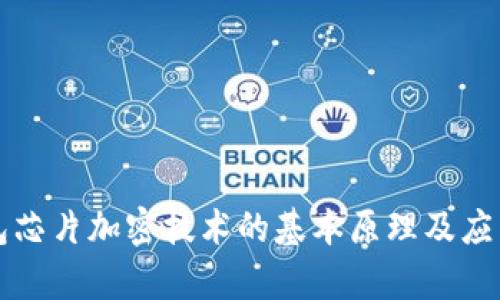 冷钱包芯片加密技术的基本原理及应用分析