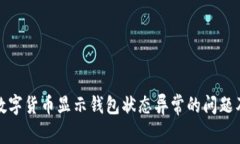 如何应对数字货币显示钱包状态异常的问题及解