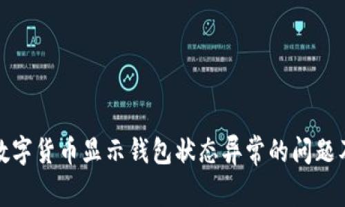 如何应对数字货币显示钱包状态异常的问题及解决方案
