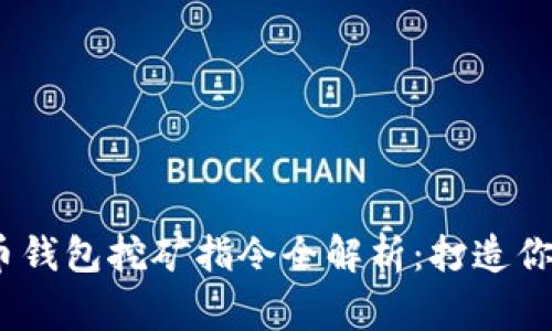 : 2023年虚拟币钱包挖矿指令全解析：打造你的数字资产帝国