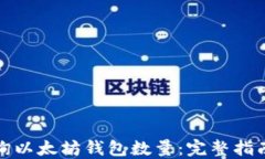 如何实时查询以太坊钱包数量：完整指南与实用