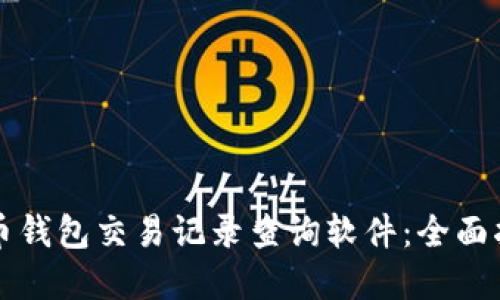 如何使用虚拟币钱包交易记录查询软件：全面指南与最佳实践