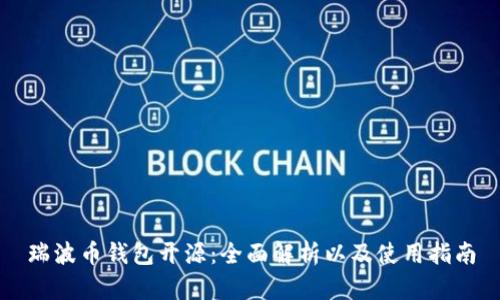 瑞波币钱包开源：全面解析以及使用指南