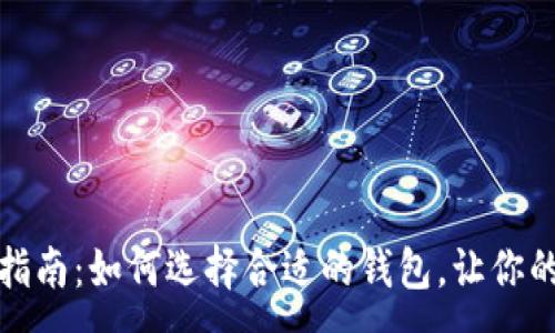 :
数字货币钱包使用指南：如何选择合适的钱包，让你的数字资产安全无忧