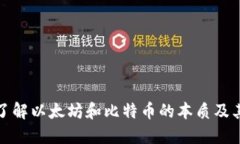 深入了解以太坊和比特币的本质及其影响