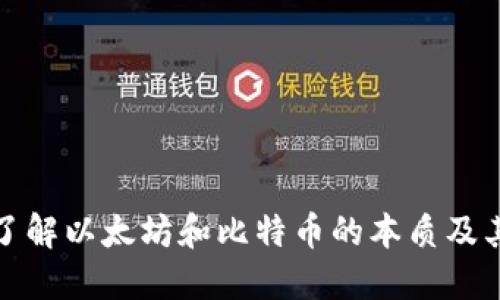 深入了解以太坊和比特币的本质及其影响