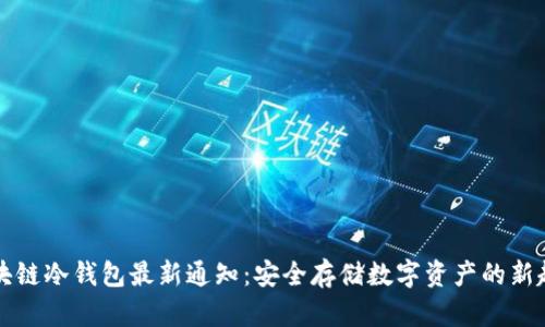 区块链冷钱包最新通知：安全存储数字资产的新趋势