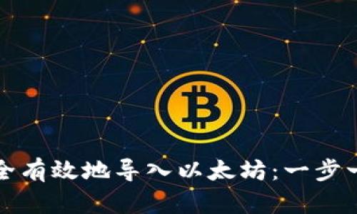 如何安全有效地导入以太坊：一步一步指南