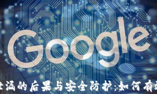 
加密密钥泄漏的后果与安全防护：如何有效防止被盗