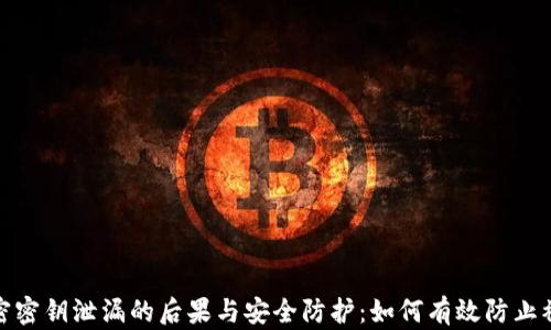 
加密密钥泄漏的后果与安全防护：如何有效防止被盗