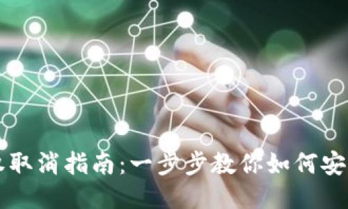 区块链授权取消指南：一步步教你如何安全撤销权限