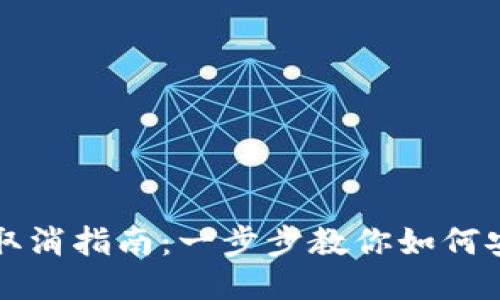 区块链授权取消指南：一步步教你如何安全撤销权限